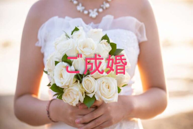 ご成婚