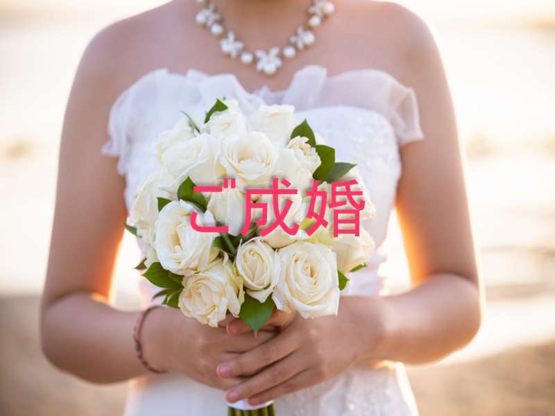ご成婚 ご成婚