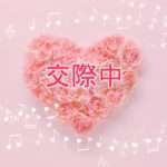 【国際結婚希望女性】交際中