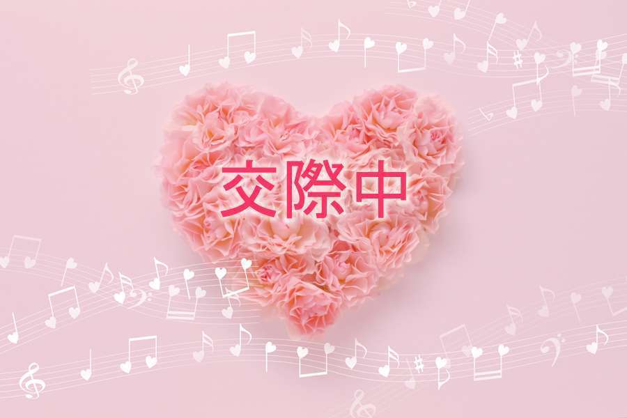 【国際結婚希望女性】交際中